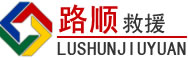 岑巩道路救援